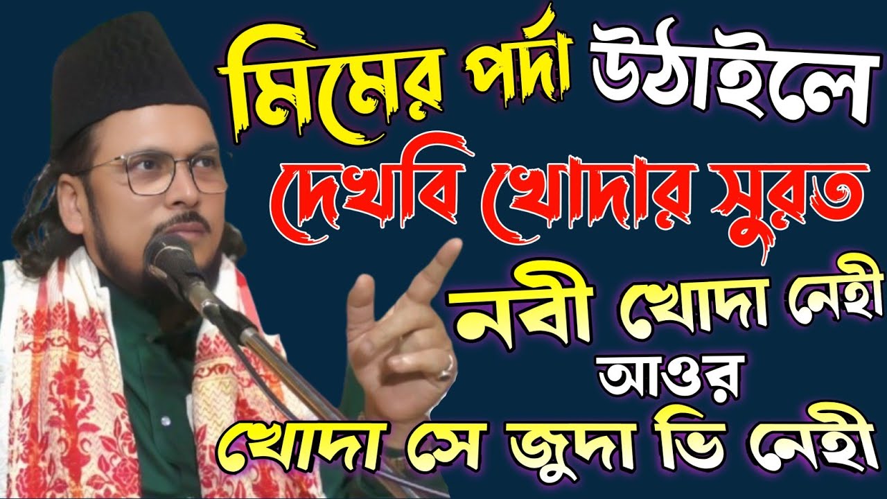 মিমের পর্দা উঠাইলে দেখবি খোদার সুরত | নবী খোদা নয় কিন্তু খোদা থেকে আলাদাও নয় | মারেফতের ওয়াজ ২০২৫