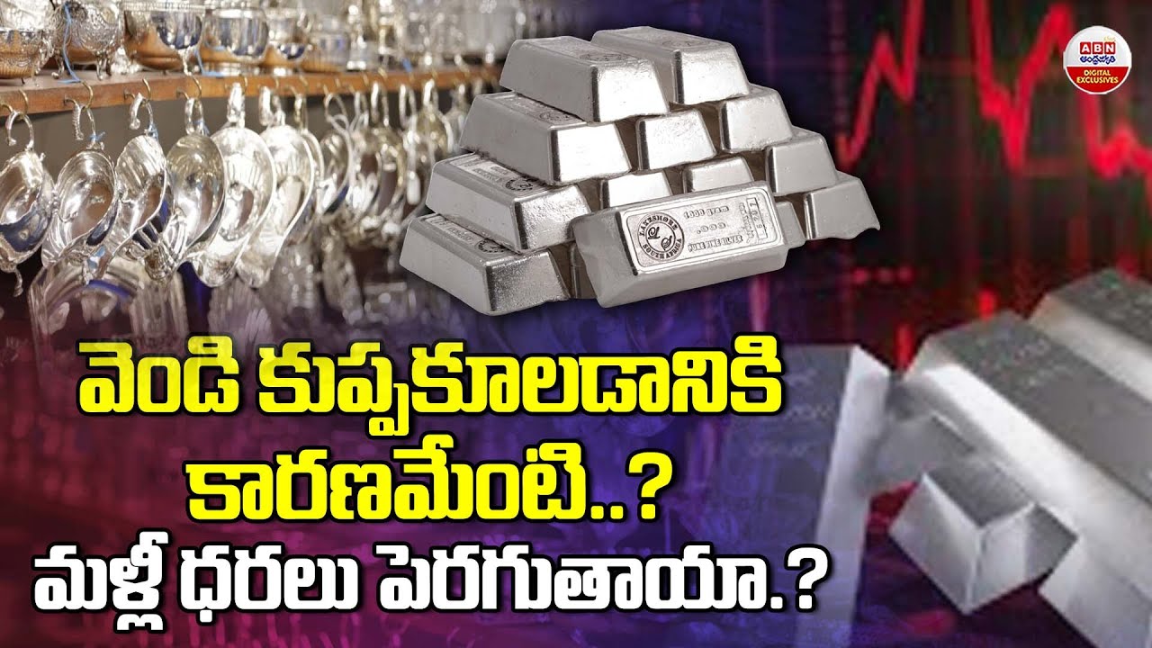 వెండి కుప్పకూలడానికి కారణమేంటి..? | Behind Story Of Silver Price Crash | ABN Digital Exclusives