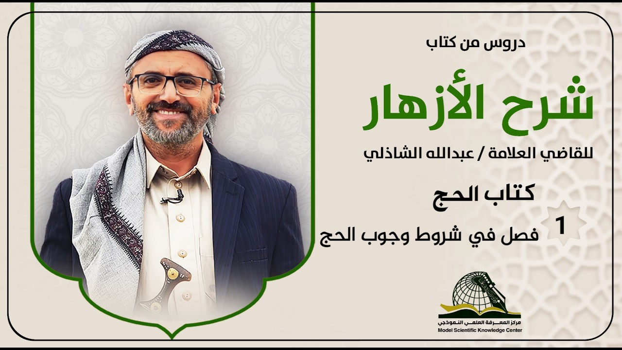 دروس كتاب شرح الأزهار (كتاب الحج) فصل في شروط وجوب الحج