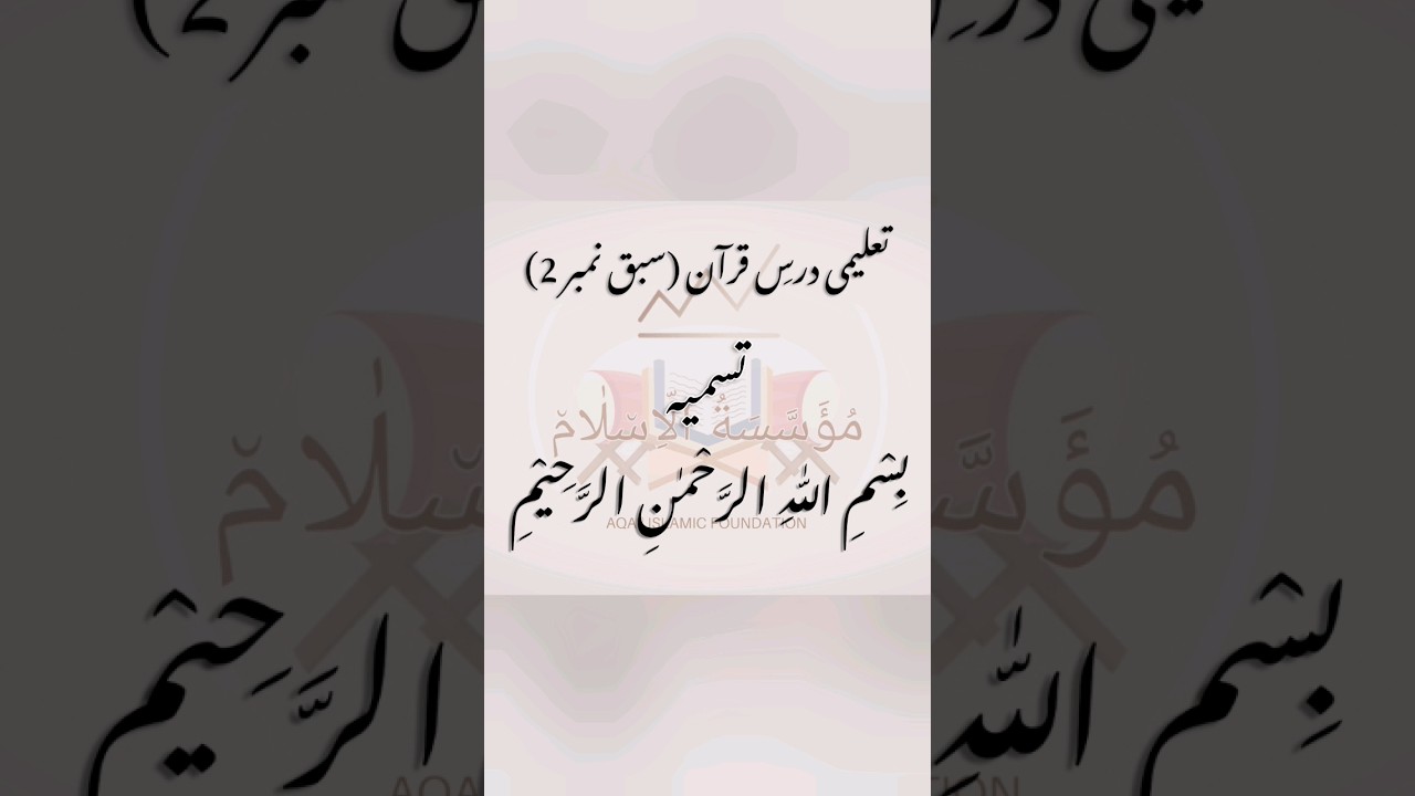 Dars-e-Quran Episode 2. full uploaded on Channel. #darsequran #tafseerquran  #aqaislamicfoundation