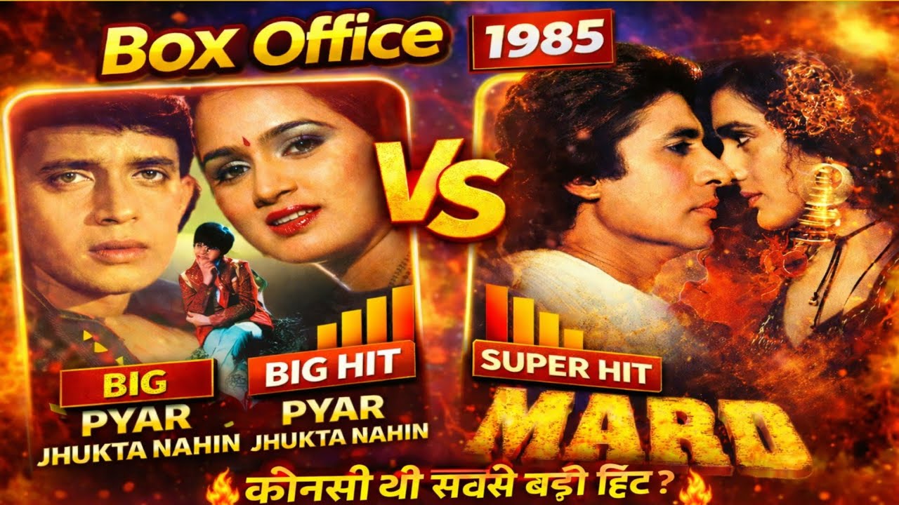 'प्यार झुकता नहीं' Vs 'मर्द' साल 1985 Box Office कौनसी थी बड़ी हिट ? Box Office !