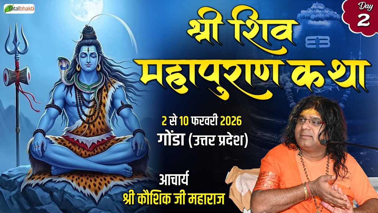 LIVE : Shiv Mahapuran Katha | Acharya Shri Kaushik Ji Maharaj | Gonda (Uttar Pradesh) | Day 2