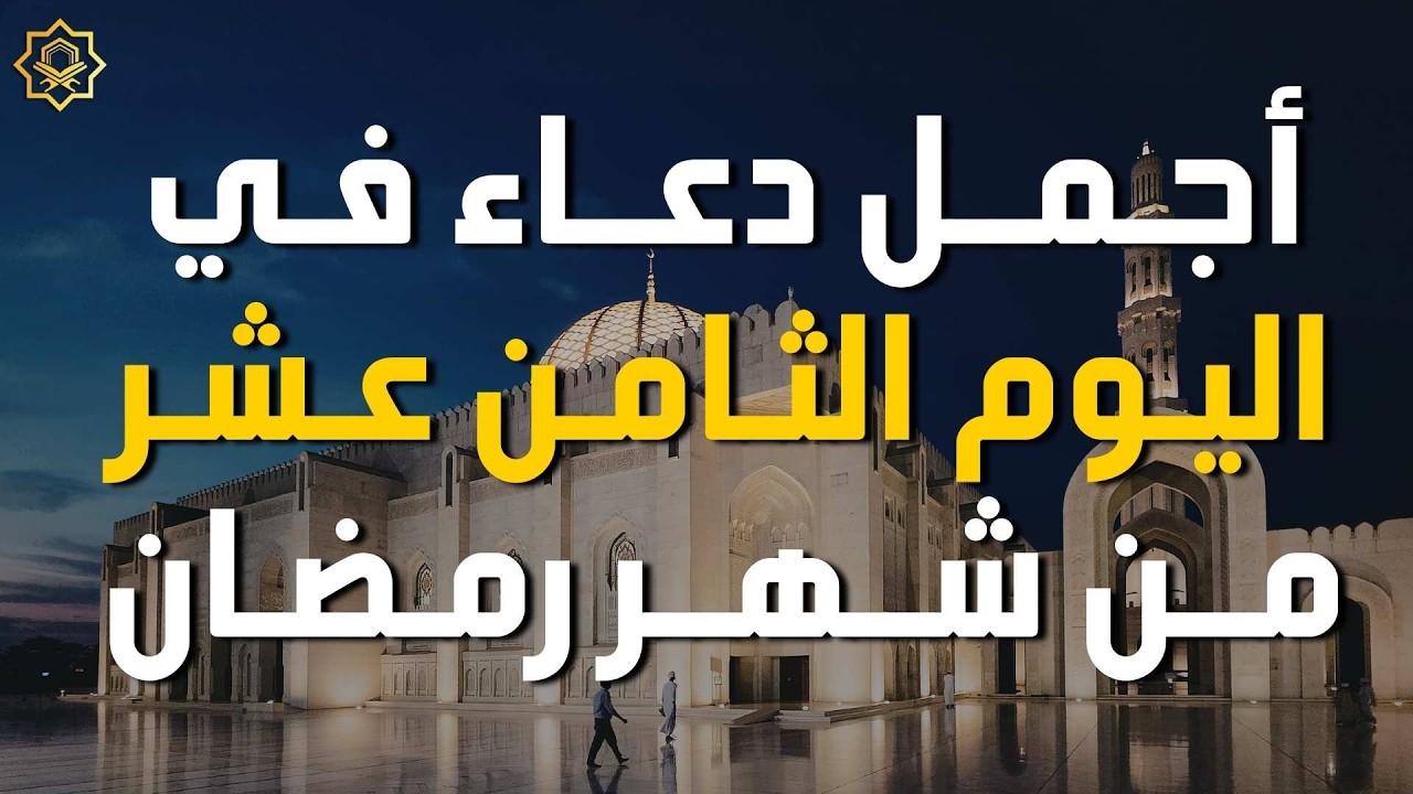 دعاء مؤثر في اليوم  18 من شهر رمضان 🌙 | بصوت القارئ محمد النجار استمع بنية الرزق والفرج بإذن الله