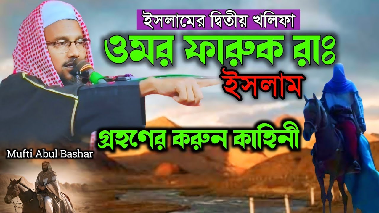 হজরত ওমর ফারুক রাঃ এর ইসলাম গ্রহন | Mufti Abul Bashar. #muftiabulbashar #hroshidmedia