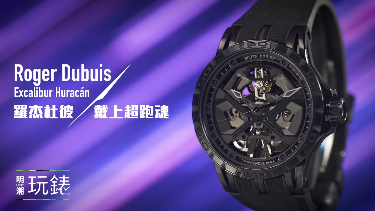 明潮玩錶 x 羅杰杜彼 / Roger Dubuis Excalibur Huracán　戴上超跑魂！