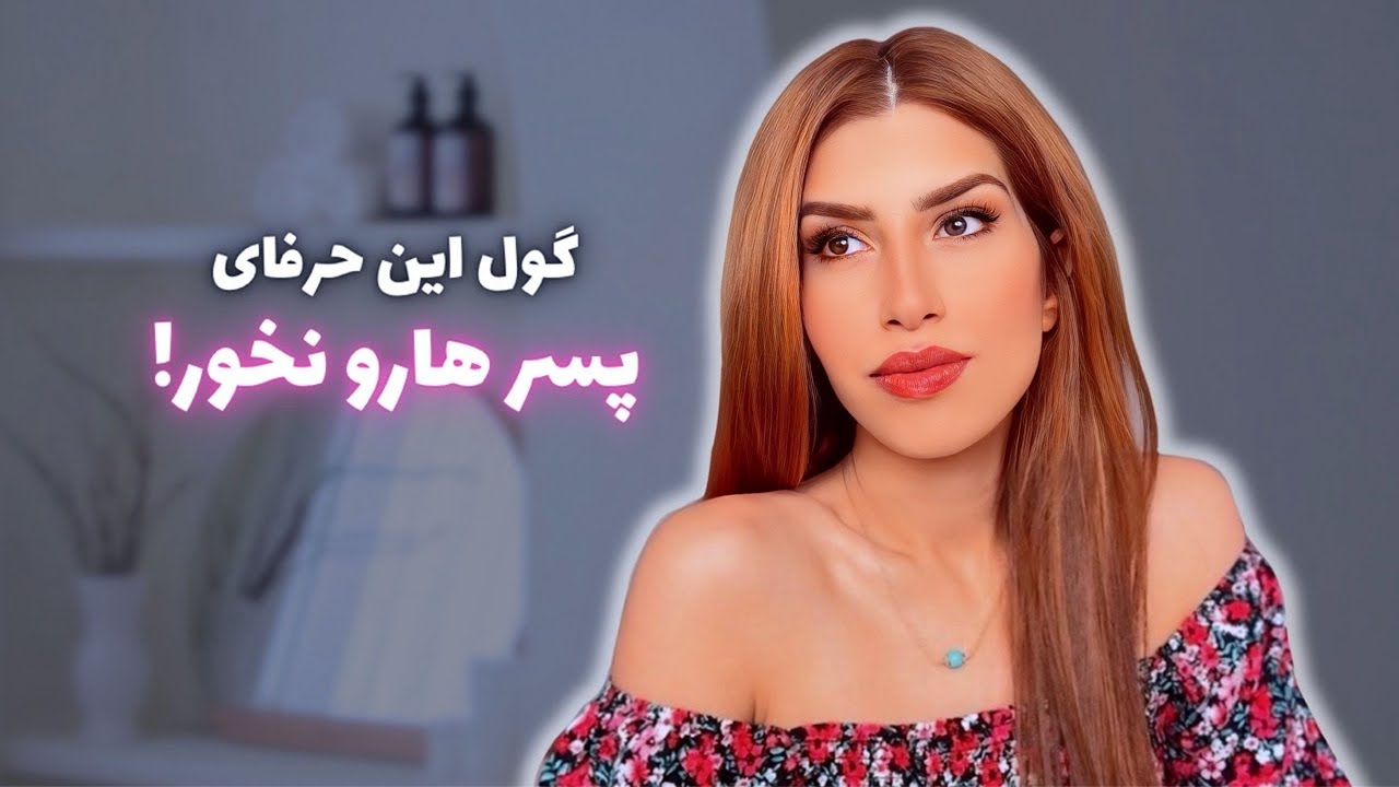 سمی ترین حرف های پسرها به دخترها (که اصلاً فکرش هم نمی کنی!)