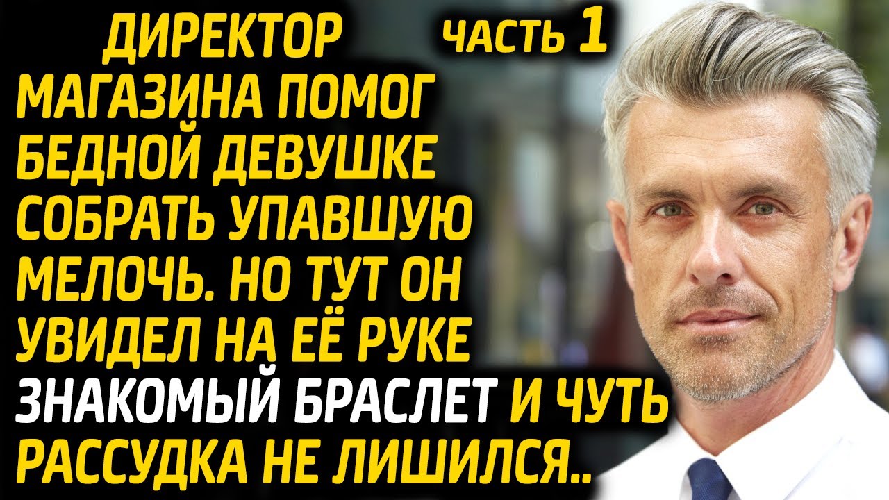 Директор магазина помог бедной девушке собрать упавшую мелочь. На её руке он увидел знакомый подарок