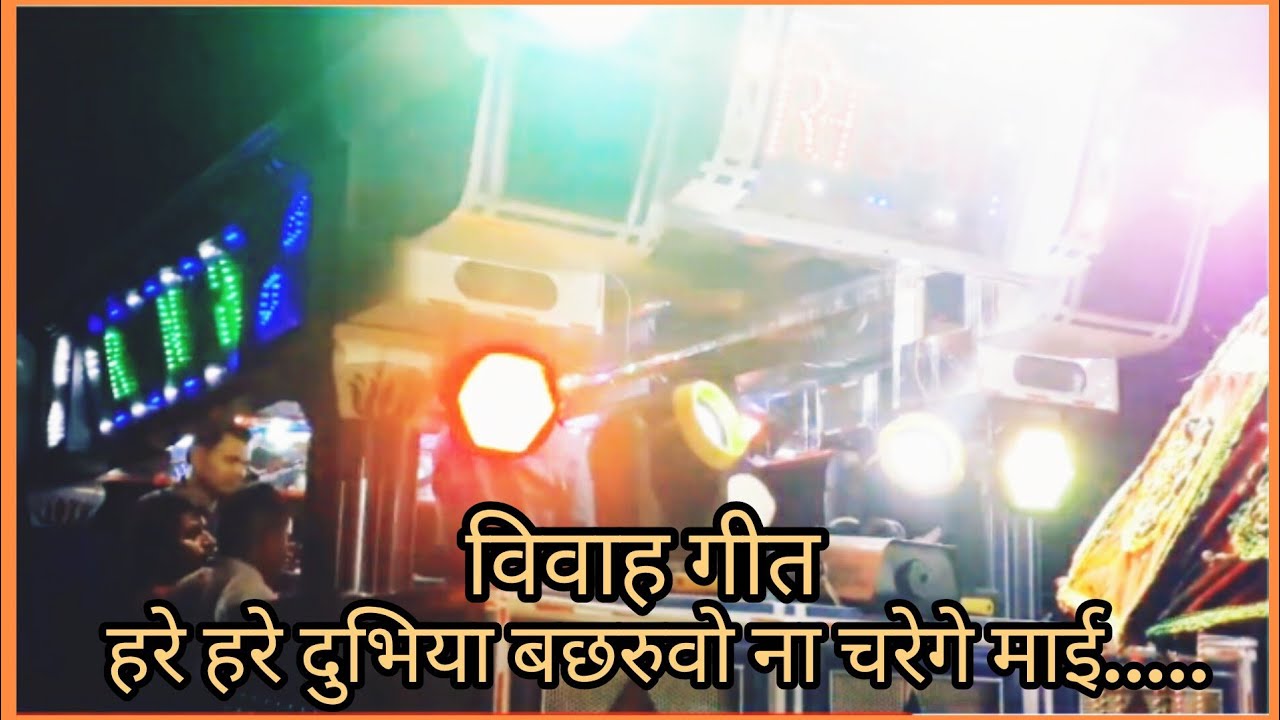 Hare hare...|Prem musical night show|Dumra purnia bihar|Contact for orchestra troli-6205343854