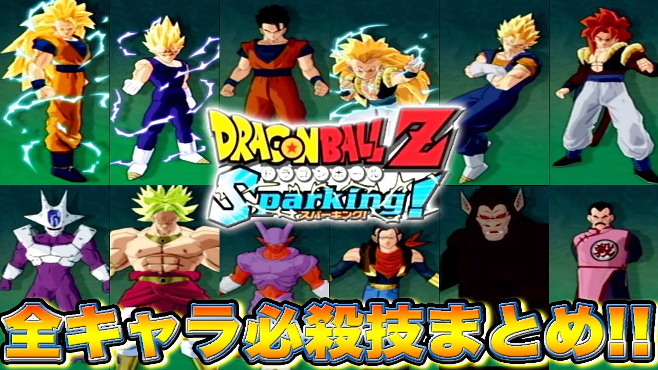 【初リリース日から約20年】懐かしの作品！初代ドラゴンボール Sparking!の全キャラ必殺技まとめ！！【ドラゴンボール スパーキング】