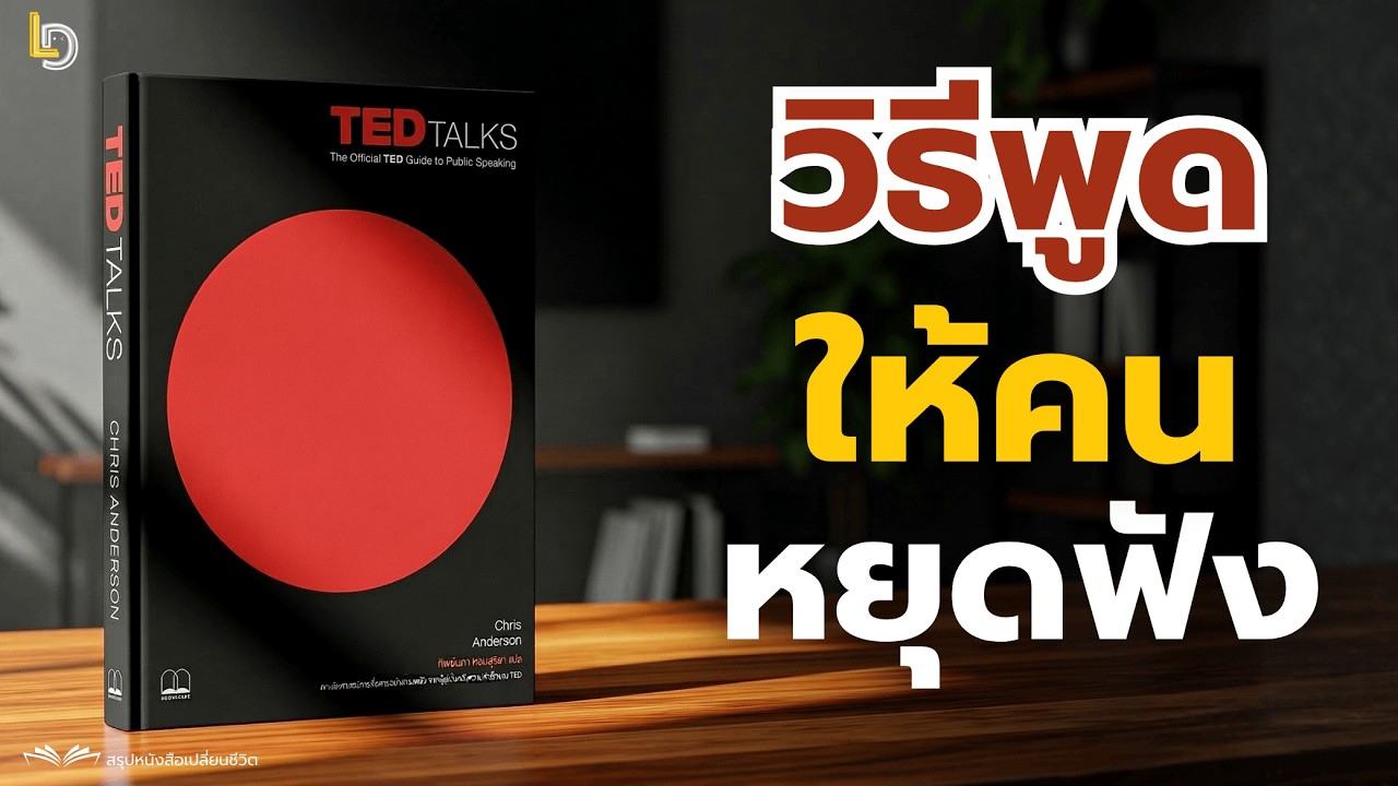 สรุปหนังสือ TED Talks วิธีฝึกพูดในที่สาธารณะ และเผยเคล็ดลับการสื่อสารระดับโลกที่ใครก็ทำตามได้