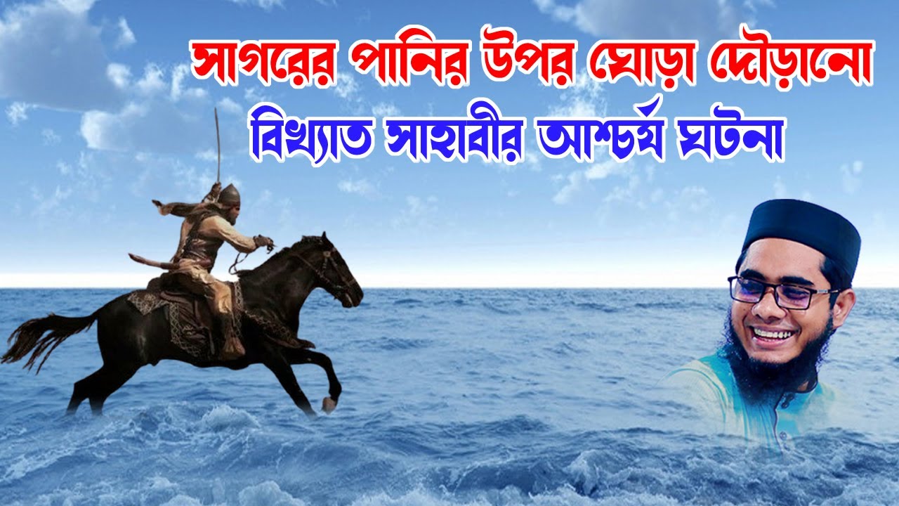 সাগরে ঘোড়া দৌড়ানো সাহাবীর ঘটনা shahidur rahman mahmudabadi new bangla waz 2024 মাহমুদাবাদী ওয়াজ