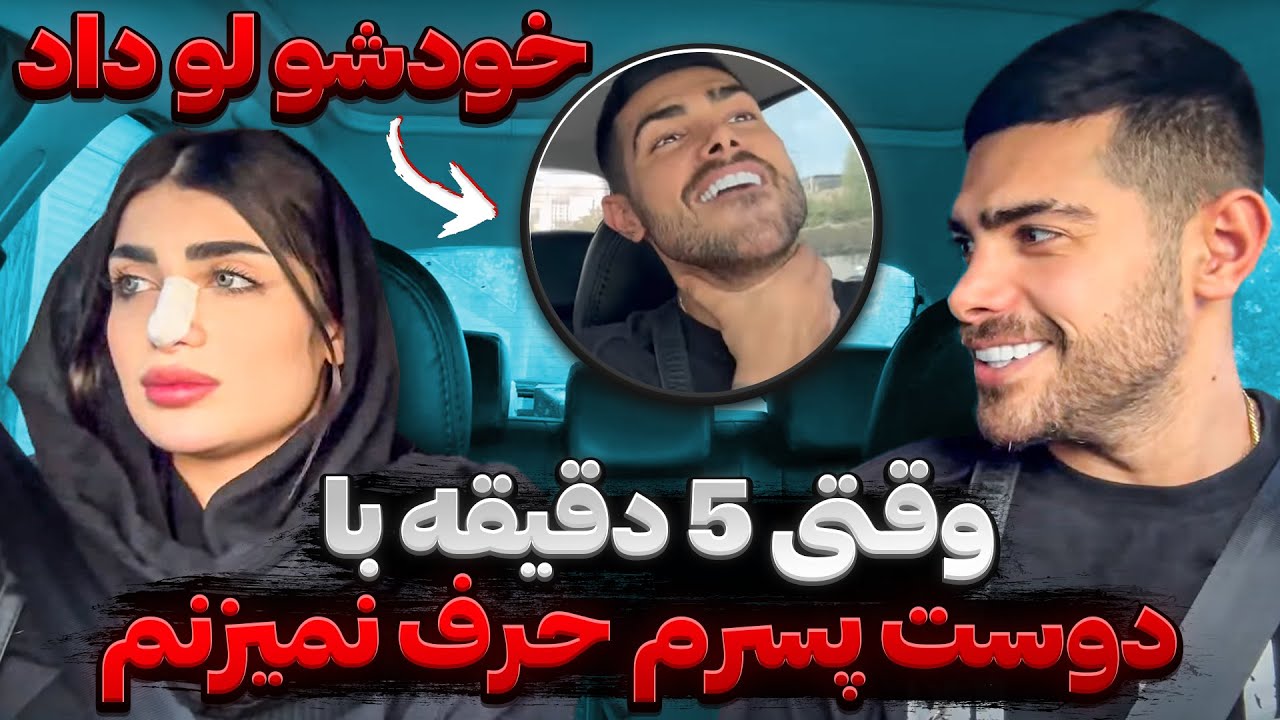 با مهیار حرف نزدم داشت دیوونه میشد❌