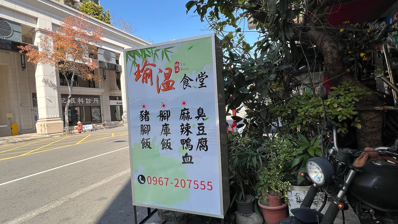 ［台中美食新發現］「瑜溫食堂」在台灣臺中市北區英才路，Taichung Taiwan 。大蔚阿昌（David Liao)［記錄台中］