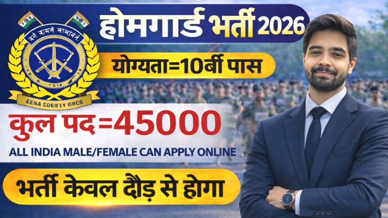 होमगार्ड भर्ती 2026 Online Apply|| Home Guard Recruitment 2025 | Home Guard Vacancy 2025