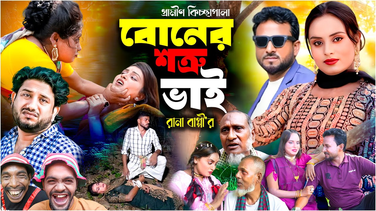 বোনের শত্রু ভাই | Boner Sutro Bai | গ্রামীণ কিচ্ছাপালা | রানা বাপ্পীর জারী গান | Gramin Kiccha pala
