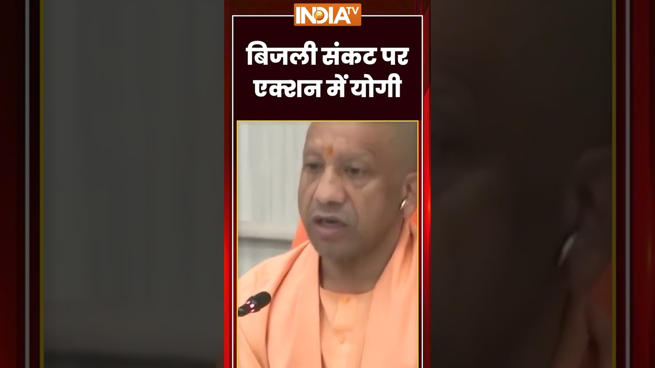 बिजली संकट पर एक्शन में योगी | #cmyogi #upelectricitycrisis #upnews
