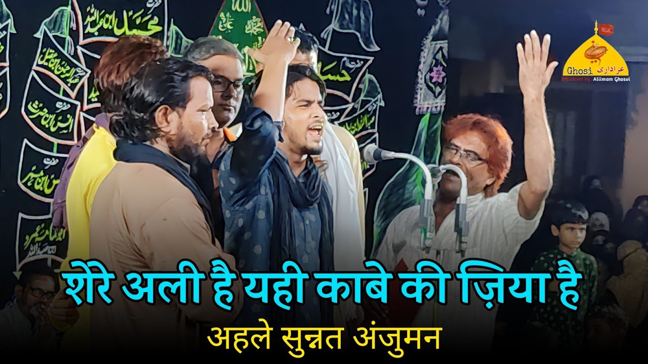 Anjuman Shahidiya Alinagar Mau Noha | Shere Ali Hai Yahi Kabe Ki Ziya Hai |11 Safar Ghosi Shabbedari