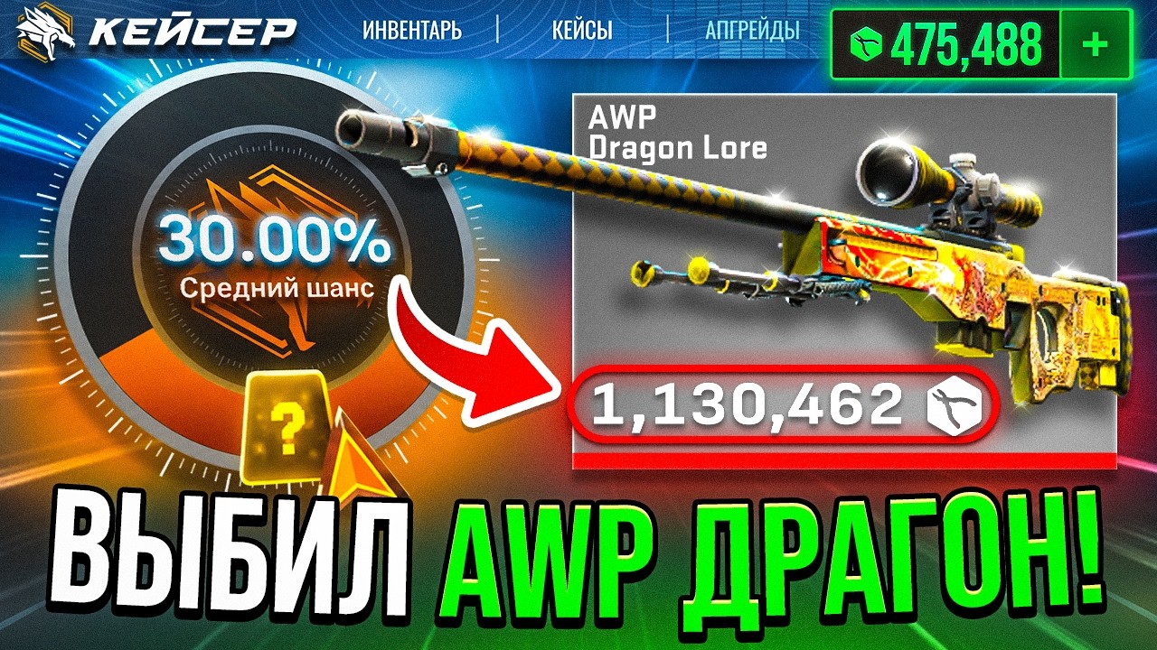 AWP ДРАГОН ЛОР на УБИЙЦЕ КЕЙС БАТЛ ! ОТБИЛ 1.000.000 РУБЛЕЙ МИНУСА на КЕЙСЕР !