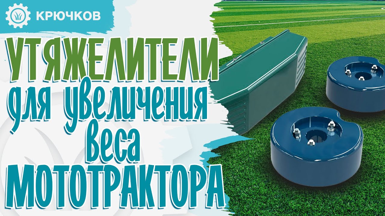 УТЯЖЕЛИТЕЛИ и способы увеличения ВЕСА мототрактора