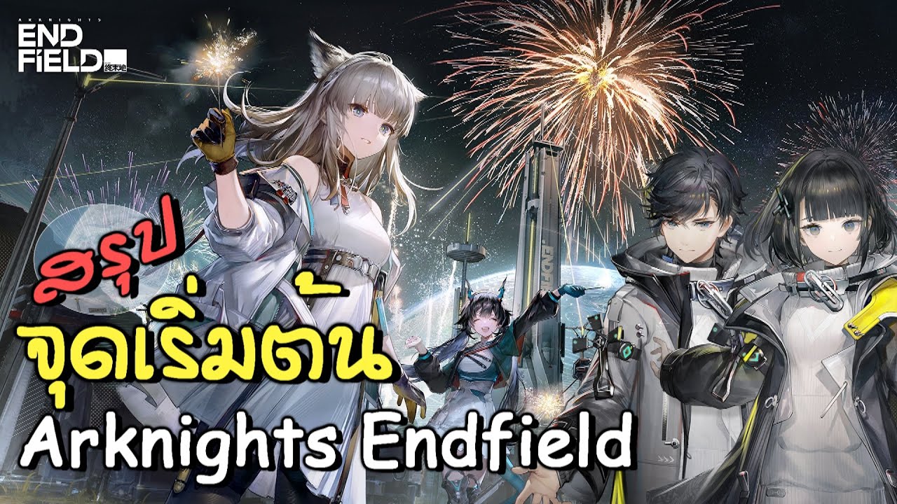 ต้นกำเนิดเรื่องราว Arknights Endfield และที่มาของ MC