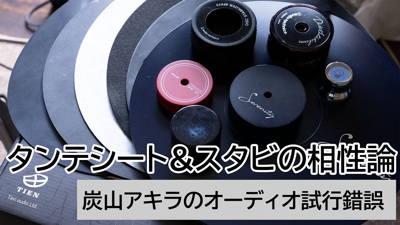 ターンテーブルシート＆スタビライザーの相性論 | 炭山アキラのオーディオ試行錯誤 第2回