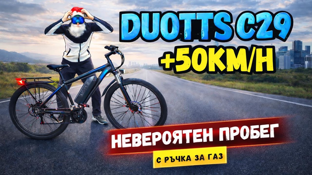 ТОВА ЧУДО ВДИГА 50+ | DUOTTS C29 | Най-Бюджетният Електрически Велосипед с Ръчка за Газ!