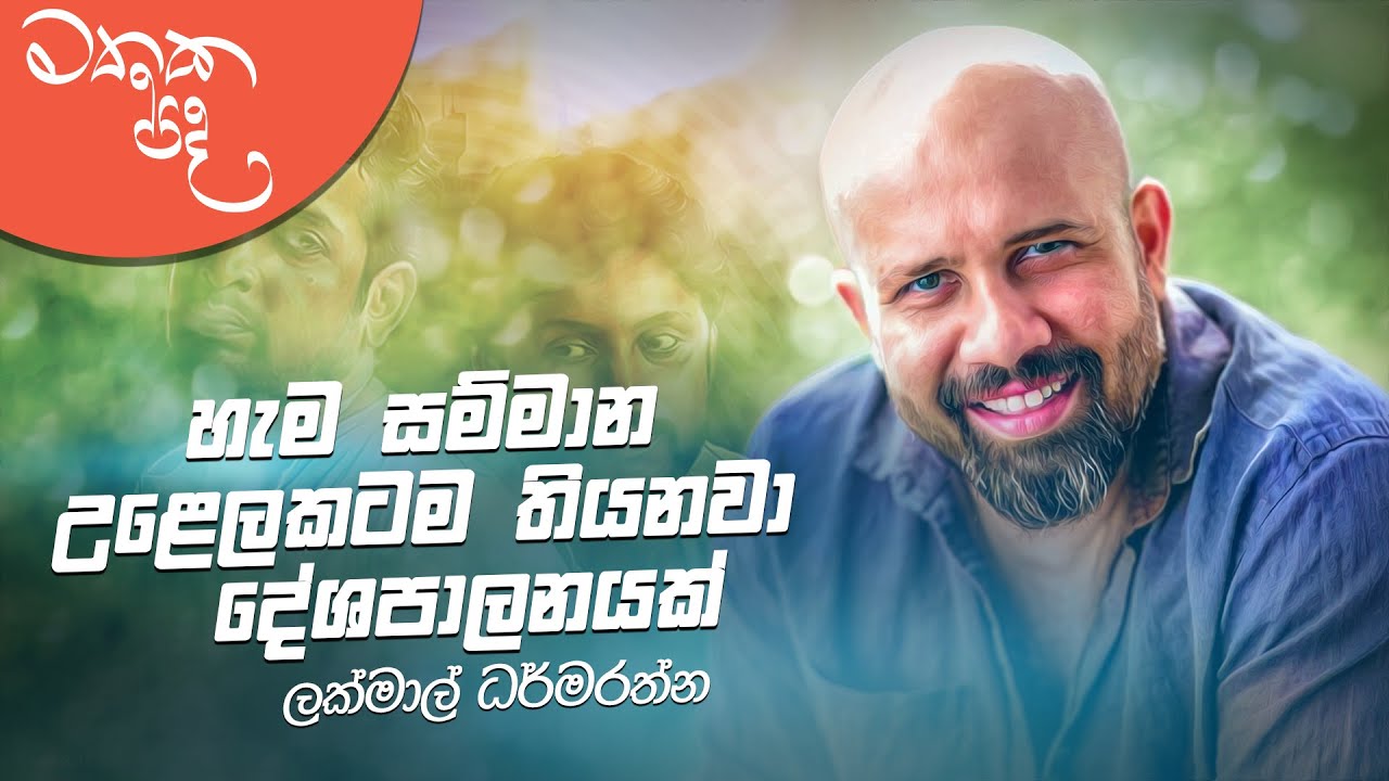 මම මගේ අලුත්ම බයිස්කෝප් එකට ලෑස්ති වෙනවා - Lakmal Darmarathna | Mathaka Pada (මතක පද)