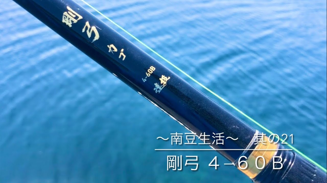 其の21 DAIWA剛弓4-60レビュー！剛弓4-57との違いは？飛距離に差が⁉︎
