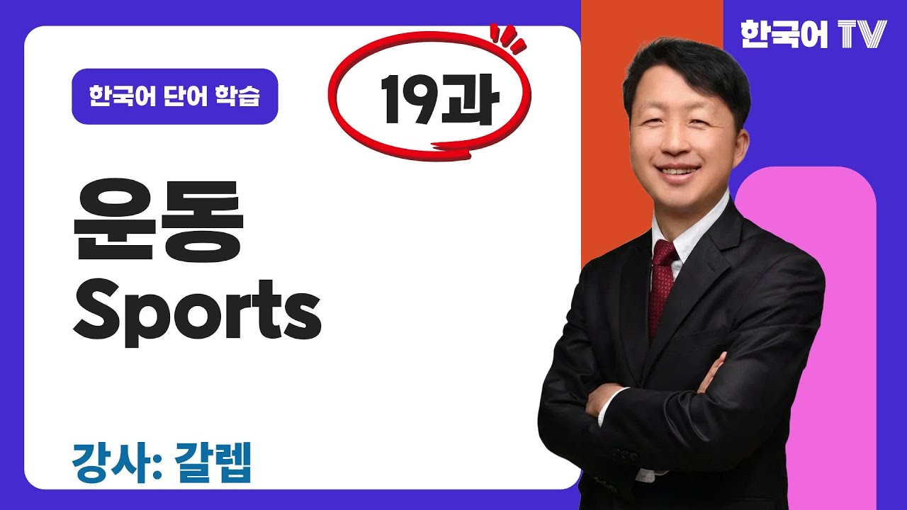 헬스장, 필라테스 갈 때 꼭 쓰는 운동 어휘(19과) | Từ vựng cần thiết khi đến phòng tập thể dục hoặc tập Pilates.