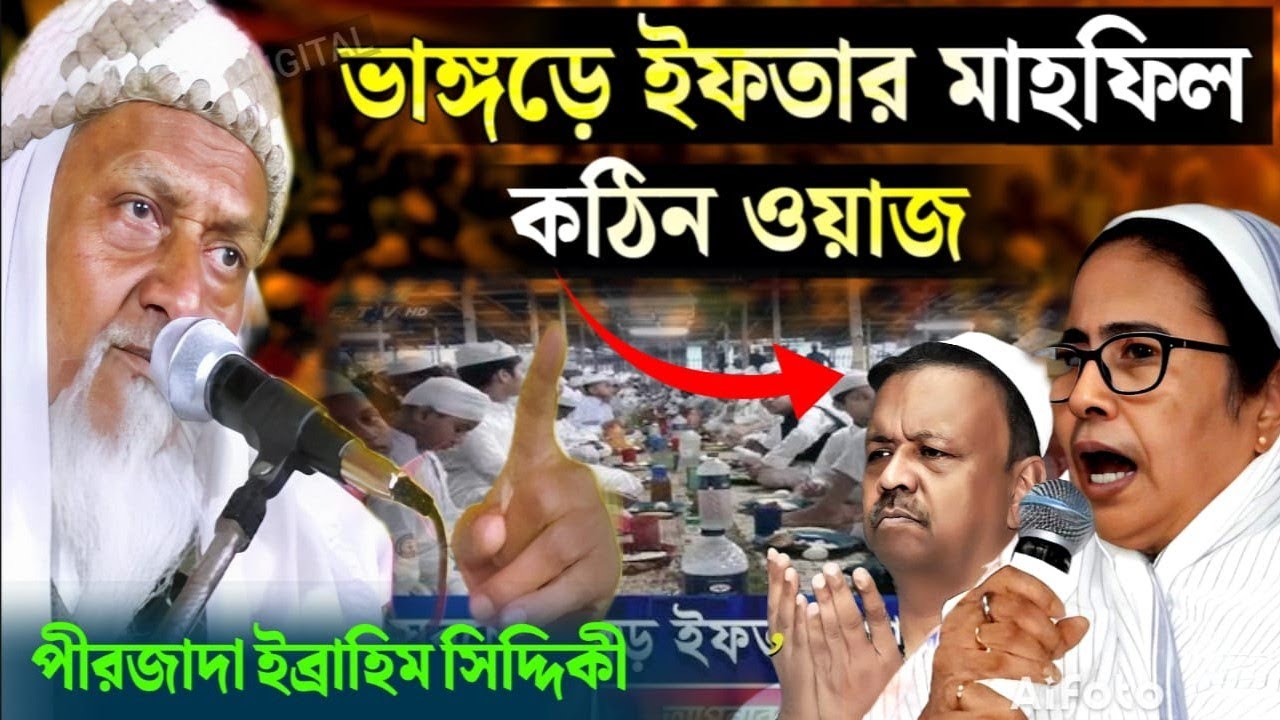 🛑LIVE 🛑ভাঙ্গড় থেকে সরাসরি পীর আল্লামা ইব্রাহিম সিদ্দিকী 