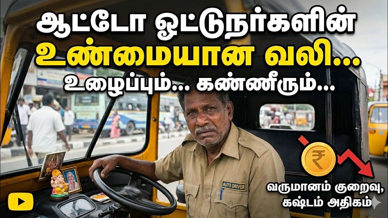 இலவசத்தால் ஆட்டோ ஓட்டும் தொழில் பாதிக்கப்பட்டதா?
