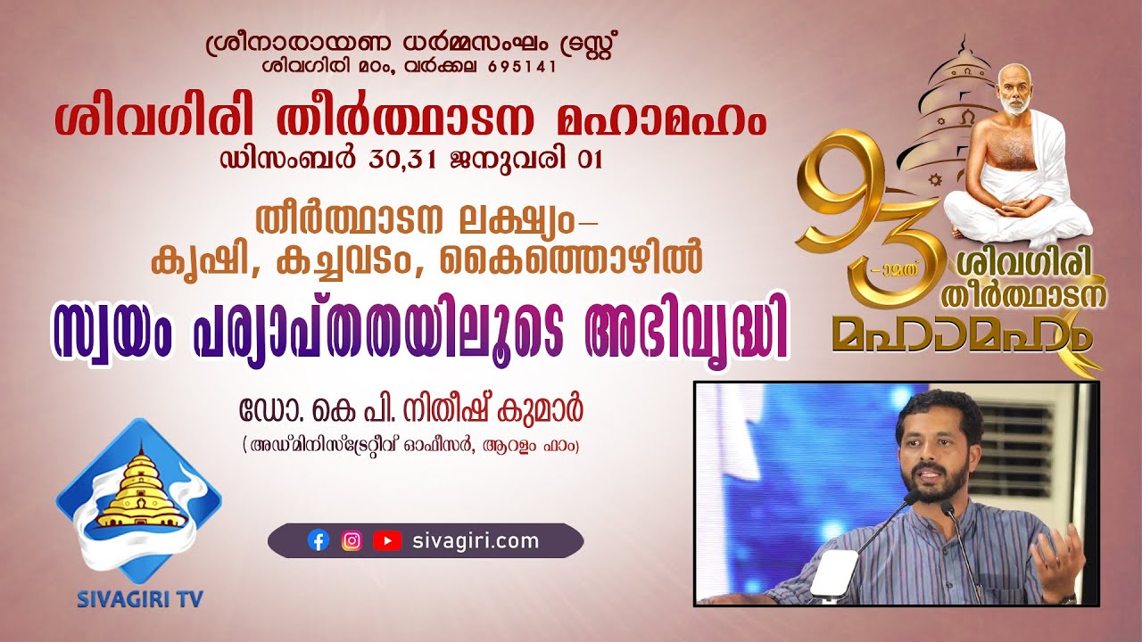 സ്വയം പര്യാപ്തതയിലൂടെ അഭിവൃദ്ധി |  കൃഷി, കച്ചവടം, കൈത്തൊഴിൽ | ഡോ. കെ പി. നിതീഷ് കുമാർ | Sivagiri TV