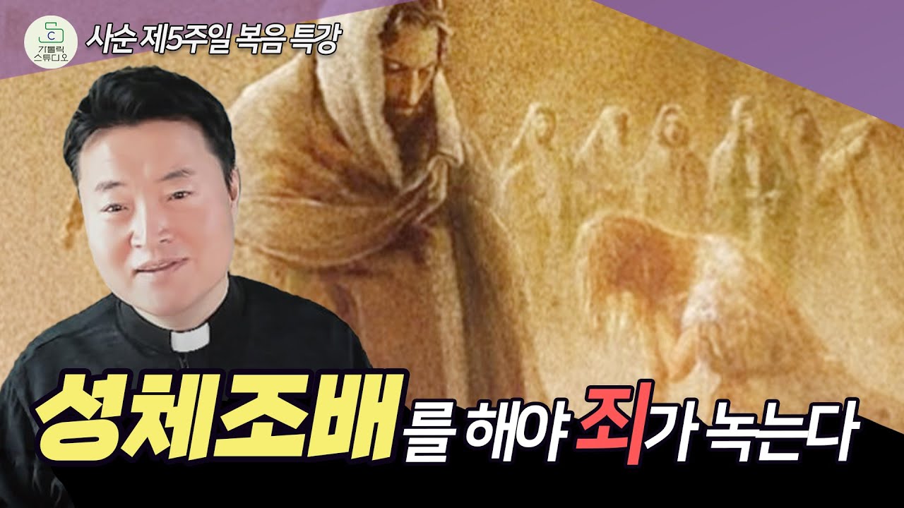 [사순 제5주일 복음 특강] 성체조배를 해야 죄가 녹는다 I 전삼용 요셉 신부 (수원교구 조원동 주교좌성당 주임) 2025.4.6 천주교/가톨릭/신부님강의/가톨릭스튜디오