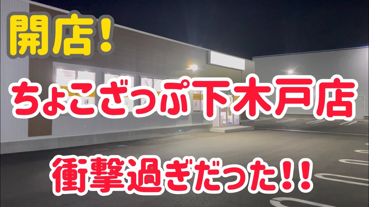 【衝撃】新規オープン ちょこざっぷ下木戸店がヤバかった件【新築】