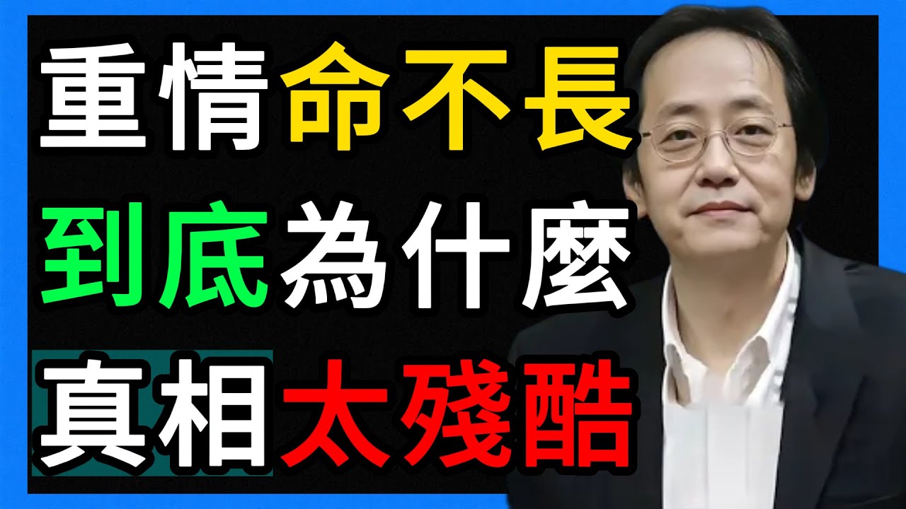 倪海廈：為什麼太重感情的人命都不長？中醫揭開殘酷真相！