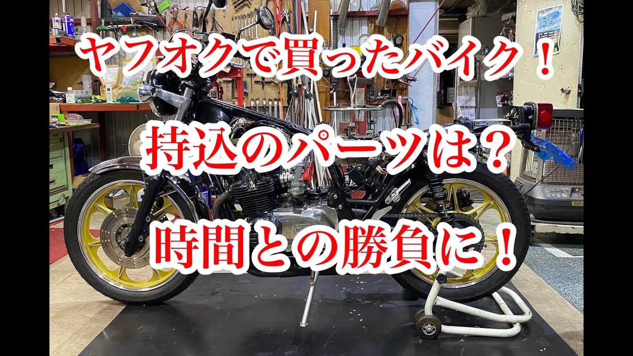 ヤフオクで買ったバイクだけど！気合の修理！Z400FX