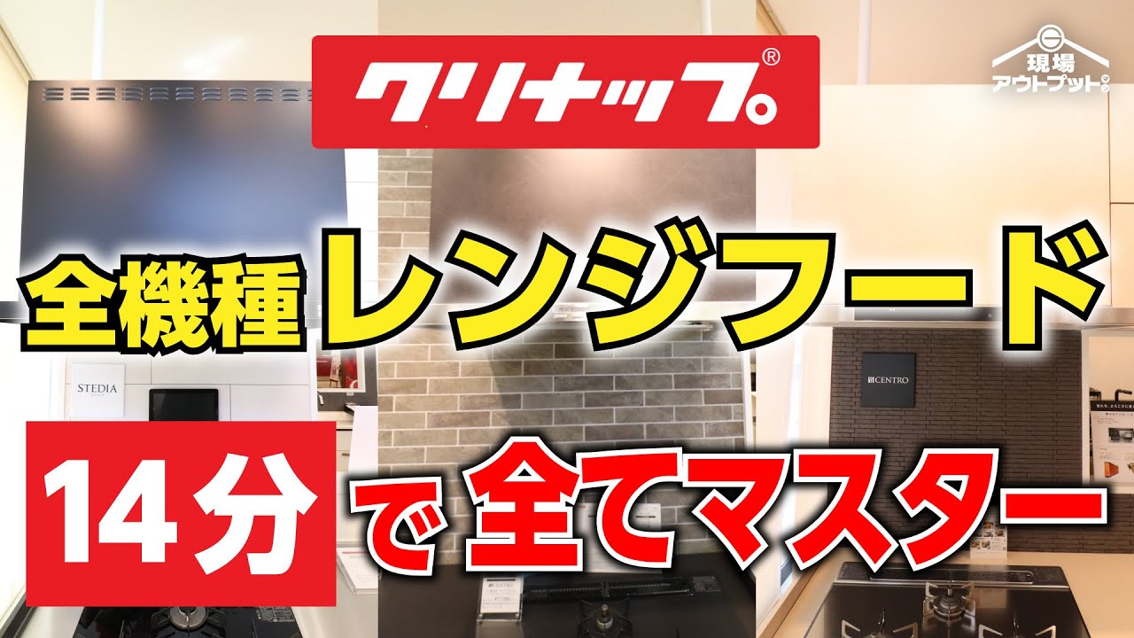 【お悩み解決】クリナップのキッチン全機種レンジフードを14分間で完全マスター出来ます!