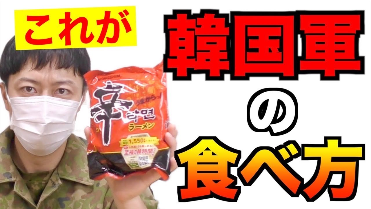 元自衛隊員が韓国軍のインスタント麺の食べ方やってみた！