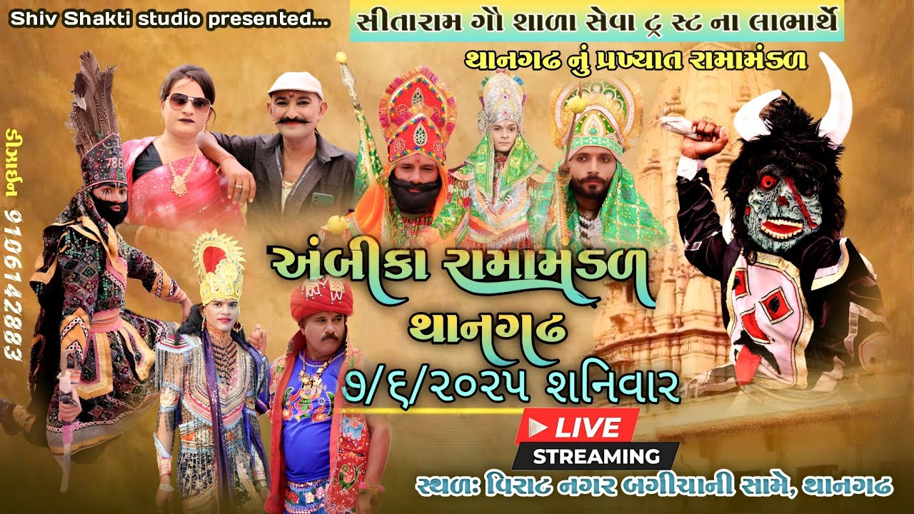 🔴 થાનગઢ નું પ્રખ્યાત અંબિકા રામામંડળ II Shiv Shakti Studio Thangadh II