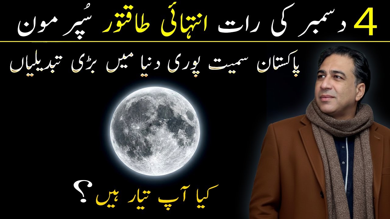 Most Powerful Supermoon in December 2025 | Pakistan & Worldwide Effects | Astrologer Haider Jafri