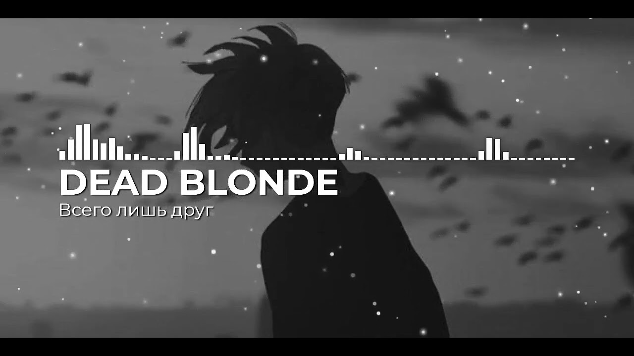 Всего лишь друг - DEAD BLONDE(slowed&reverb)