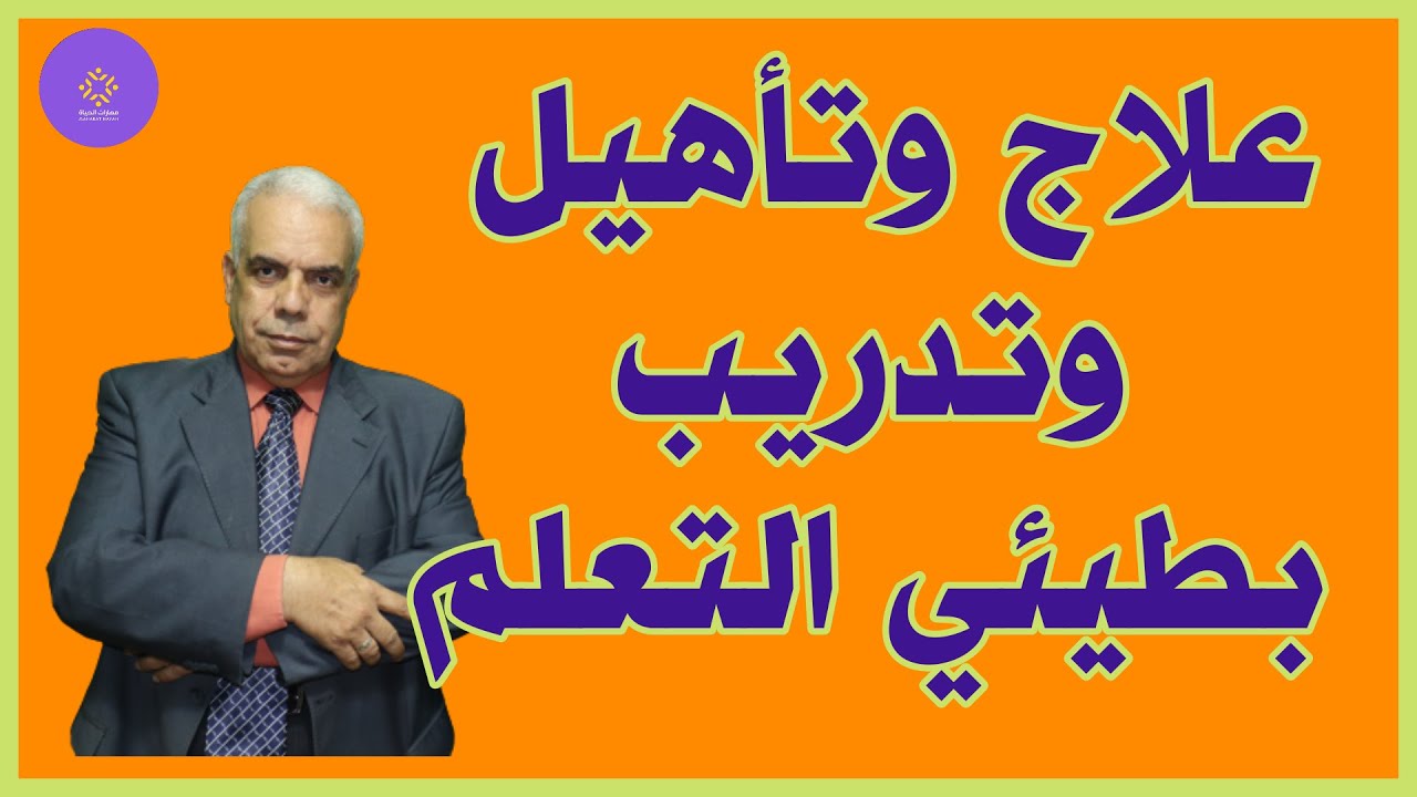 تدريب و تأهيل و علاج صعوبات التعلم