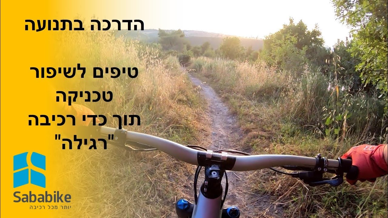 איך אפשר להתאמן על טכניקה תוך כדי רכיבה 