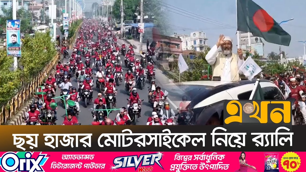 রাজশাহীতে জামায়াত প্রার্থী অধ্যাপক ডা. মোহাম্মদ জাহাঙ্গীরের র‍্যালী | Jamaat Rally | Rajshahi News