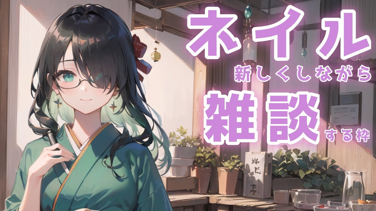 ୨ お久しぶりの ୧ ネイル雑談！【寝落ち】【新人VTuber】