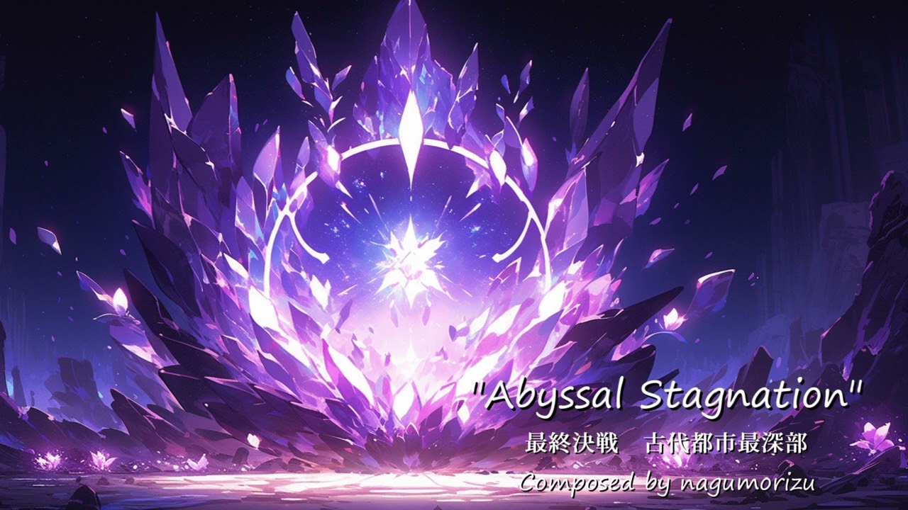 【フリーBGM】最終決戦　古代都市最深部『Abyssal Stagnation』【Fictional OST】