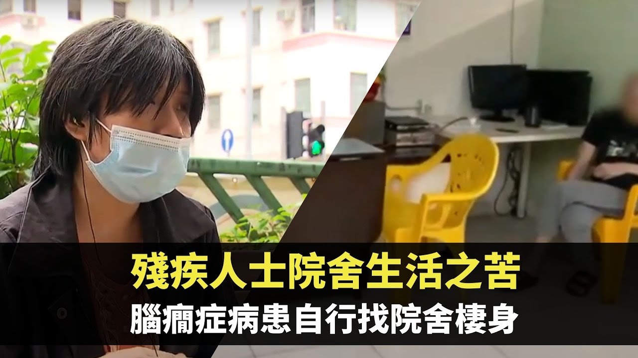 星期日檔案 -殘疾人士院舍生活之苦 腦癇症女病患自行找院舍棲身 -TVB News-香港新聞