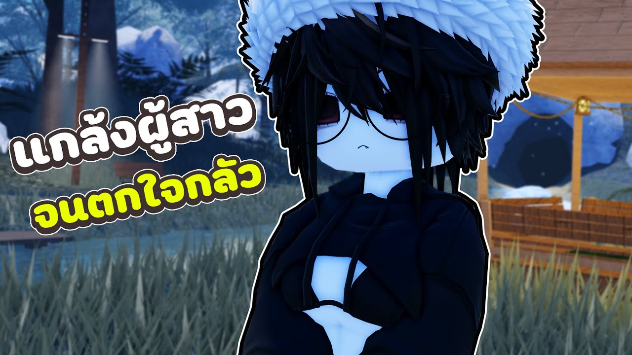 แกล้งผู้สาวโรบล็อกจนตกใจกลัว 🥲 | Roblox จุดพักใจ