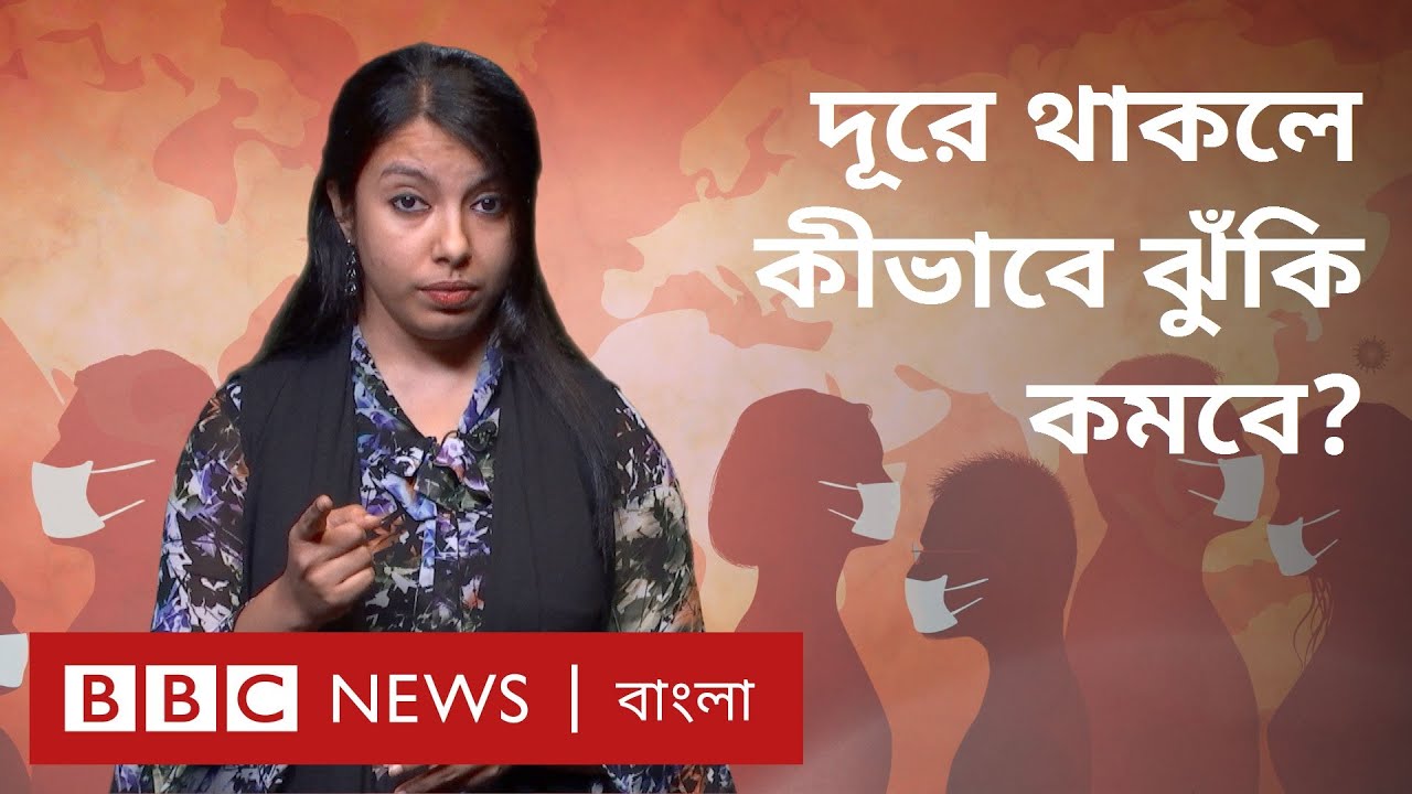 করোনাভাইরাস: দূরত্ব বজায় চলা কতটা জরুরি? লাভ কী?