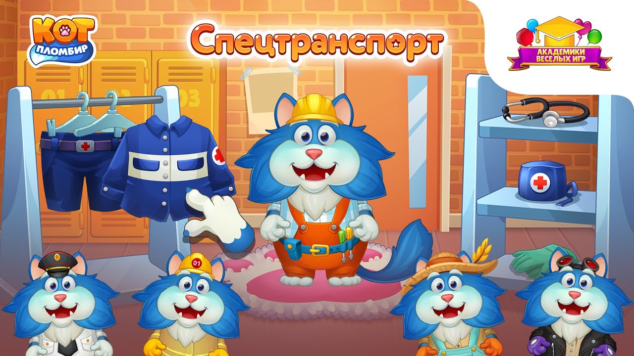 Кот Пломбир Спецтехника - бесплатная игра без рекламы для детей! Проект 